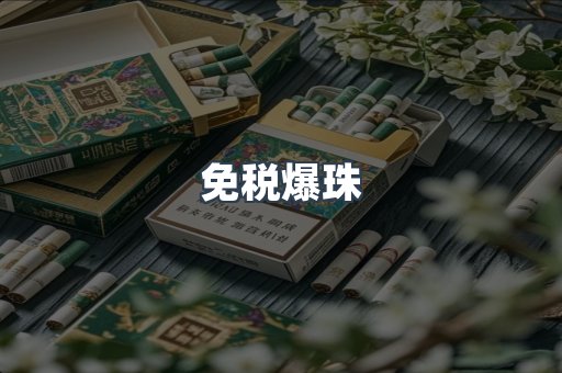 出口香烟